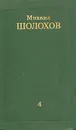 Михаил Шолохов. Собрание сочинений в восьми томах. Том 4 - Михаил Шолохов