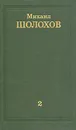 Михаил Шолохов. Собрание сочинений в восьми томах. Том 2 - Шолохов Михаил Александрович