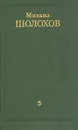 Михаил Шолохов. Собрание сочинений в восьми томах. Том 5 - Михаил Шолохов