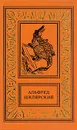 Альфред Шклярский. Сочинения в четырех томах. Том 1 - Альфред Шклярский