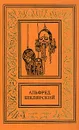 Альфред Шклярский. Сочинения в четырех томах. Том 4 - Альфред Шклярский