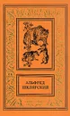Альфред Шклярский. Сочинения в четырех томах. Том 3 - Альфред Шклярский
