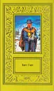 Брет Гарт. Собрание сочинений в трех томах. Том 1 - Гарт Фрэнсис Брет