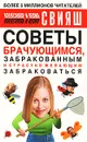 Советы брачующимся, забракованным и страстно желающим забраковаться - Александр и Юлия Свияш