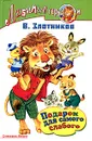 Подарок для самого слабого - В. Злотников