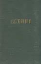 С. Есенин. Стихотворения - С. Есенин