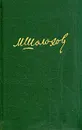 М. Шолохов. Собрание сочинений в восьми томах. Том 8 - Шолохов Михаил Александрович