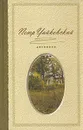Петр Чайковский. Дневники - Петр Чайковский