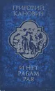 И нет рабам рая - Григорий Канович