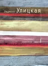 Сквозная линия - Людмила Улицкая