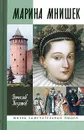 Марина Мнишек - Козляков Вячеслав Николаевич