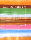Девочки - Людмила Улицкая