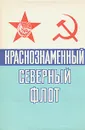 Краснознаменный Северный флот - И. А. Козлов, В. С. Шломин