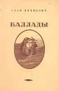 Адам Мицкевич. Баллады - Адам Мицкевич