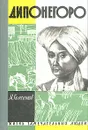 Дипонегоро - Колесников Михаил Сергеевич
