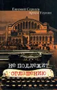 Не подлежит оглашению - Сергеев Евгений Юрьевич, Улунян Артем Акопович