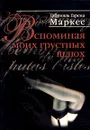 Вспоминая моих грустных шлюх - Габриэль Гарсиа Маркес