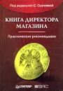 Книга директора магазина. Практические рекомендации - Под редакцией С. Сысоевой