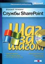 Службы SharePoint. Шаг за шагом (+ CD-ROM) - Ольга Лондер, Тодд Бликер, Пенелопа Ковентри, Джеймс Иделен