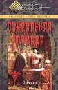 Сакральная триада: алхимия, мифология и конспирология - Фомин Олег Валерьевич