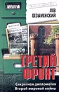 Третий фронт. Секретная дипломатия Второй мировой войны - Безыменский Лев Александрович