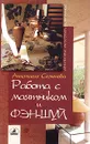 Работа с маятником и фэн-шуй - Анастасия Семенова