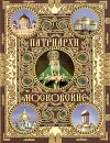 Патриархи Московские - Архимандрит Сергий, Митрополит Мануил (Лемешевский), Митрополит Московский и Коломенский Макарий (Булгаков), Митрополит Елевферий