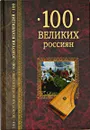 100 великих россиян - К. В. Рыжов