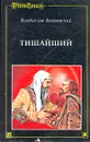 Тишайший - В. Бахревский