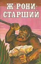 Ж. Рони-старший. Сочинения в двух томах. Том 1 - Ж. Рони-старший