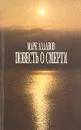 Повесть о смерти - Марк Алданов