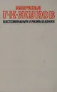 Маршал Г. К. Жуков. Воспоминания и размышления. В двух томах. Том 1 - Жуков Георгий Константинович