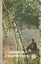 Рыболов-спортсмен 22 - В. Архангельский