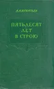 Пятьдесят лет в строю. В двух томах. Том 2 - А. А. Игнатьев