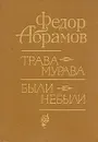 Трава-мурава. Были-небыли - Абрамов Федор Александрович