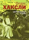 Целительный отдых - Хаксли Олдос Леонард