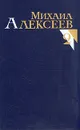 Михаил Алексеев. Собрание сочинений в восьми томах. Том 2 - Михаил Алексеев