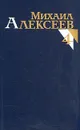 Михаил Алексеев. Собрание сочинений в восьми томах. Том 4 - Михаил Алексеев