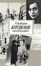 Курсив мой. Автобиография - Берберова Нина Николаевна