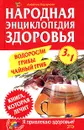 Народная энциклопедия здоровья. Водоросли, грибы, чайный гриб - Алевтина Корзунова