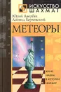 Метеоры - Юрий Авербах, Леонид Верховский