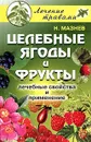 Целебные ягоды и фрукты: лечебные свойства и применение - Н. Мазнев