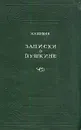 Записки о Пушкине - И. И. Пущин