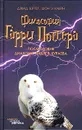 Философия Гарри Поттера. Если бы Аристотель учился в Хогвартсе - Уоллс Джерри Л., Мэттьюз Гарет Б., Бэшем Грегори, Силберстайн Майкл, Брюксвурт Липскомб Бенджамин Дж., Паттерсон Стивен У., Харт Уид