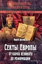 Секты Европы от Карла Великого до Реформации - Иоанн Арсеньев