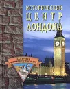 Исторический центр Лондона - С. О. Ермакова