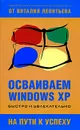 Осваиваем Windows XP - Виталий Леонтьев