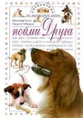 Пойми друга. Справочник по поведению собак - Александр Санин, Людмила Чебыкина