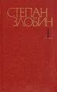 Степан Злобин. Собрание сочинений в четырех томах. Том 1 - Степан Злобин