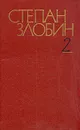 Степан Злобин. Собрание сочинений в четырех томах. Том 2 - Степан Злобин